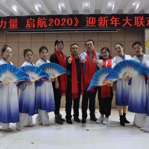 【凝聚力量   启航2020】五单位喜迎新春庆元旦大联欢盛况