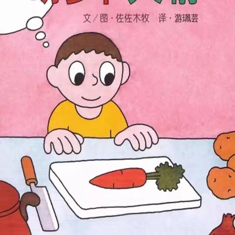 信大二幼亲子阅读时光：《胡萝卜火箭》