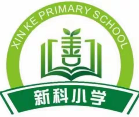 线上学习共育成长，守望相助共克时艰——新科小学线上教学美篇