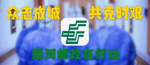 众志成城 共克时艰 通河邮政疫情防控在行动