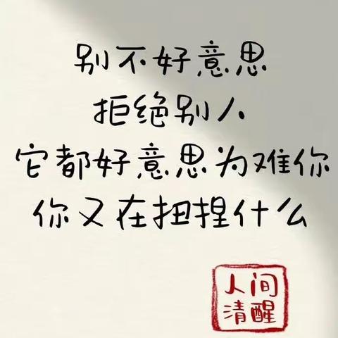 人间清醒