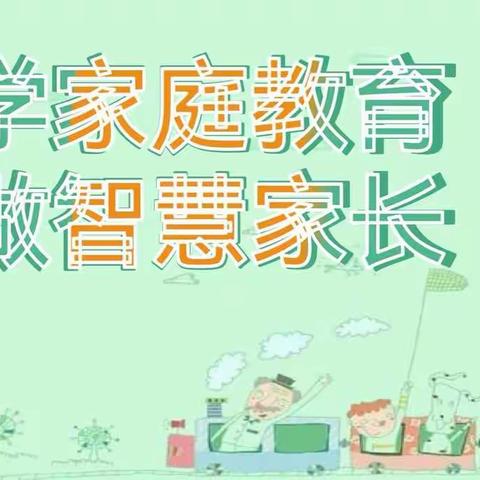 “学家庭教育 做智慧家长”——灵武市幼儿园大二班家庭教育微讲座