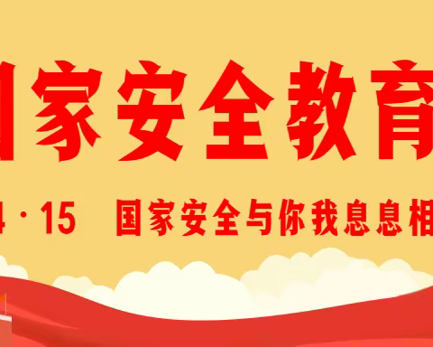 “树牢总体国家安全观，感悟新时代国家安全成就——灵武市第十一幼儿园开展第七个全民国家安全教育日主题活动