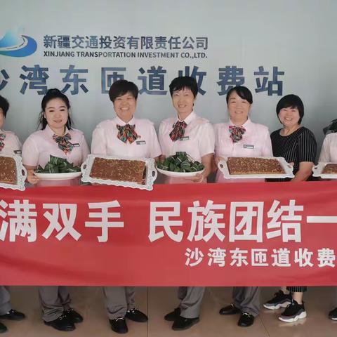 沙湾东匝道收费站党支部：民族团结一家亲 粽叶飘香话端午