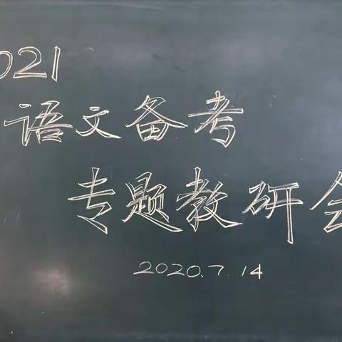 第二党支部语文党小组高考专题教研会