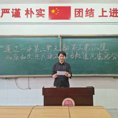 通辽市第一中学第二党支部第三党小组加强和改进民族工作专题组织生活会