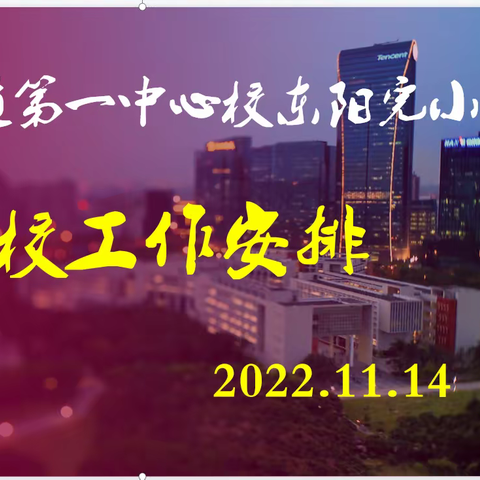 共聚云端，齐盼归来——平邑街道东阳完小召开期中考试安排及疫情防控工作会议