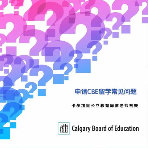 申请卡尔加里公立教育局国际教育项目常见问题解答