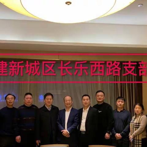 民建新城区工委长乐西路支部开展支部活动