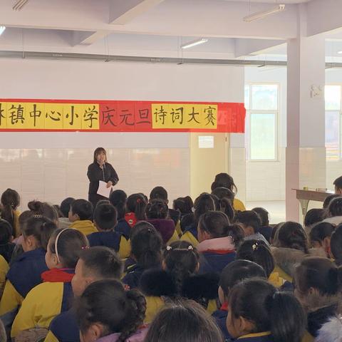 胸藏文墨虚若谷 腹有诗书气自华 ——桂林中心小学第七届“庆元旦诗词大会”