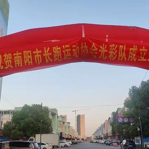 南阳市长跑运动协会光彩队八周年庆典