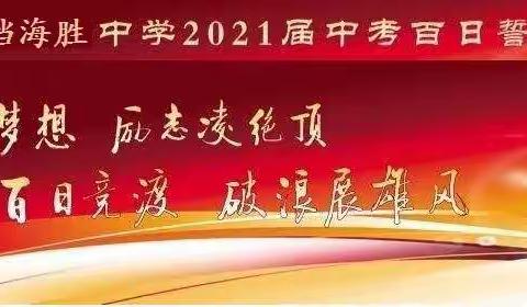 百日深耕皆俯首，青春直跃正奋蹄——海胜中学中考百日誓师大会