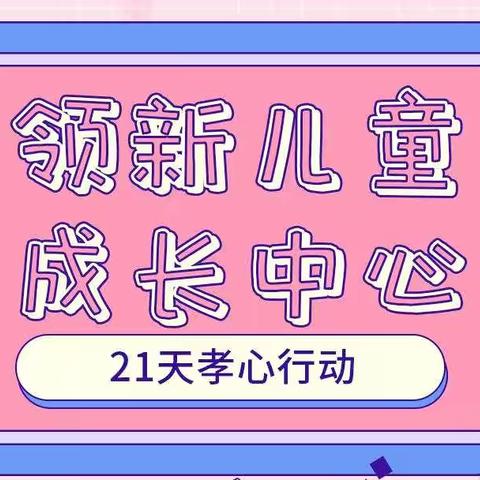 21天养成好习惯计划——金秋十月“孝心季”重磅来袭（副本）