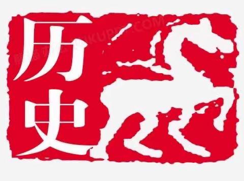 走进历史世界，感受历史魅力