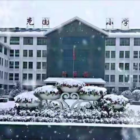 【充国视线】迎冬小雪至  文化润心田——清水县充国小学24节气之“小雪”实践教育活动