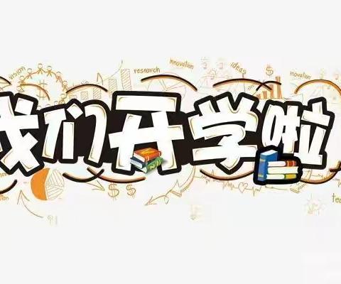 德惠市五台乡中心小学2021-2022学年度第一学期开学典礼