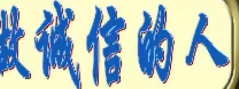诚实守信，你我同行——五台乡中心小学诚信主题教育活动
