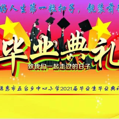 德惠市五台乡中心小学2021届毕业典礼