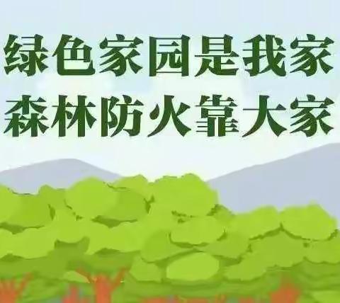 森林防火，人人有责——致家长的一封森林防火公开信