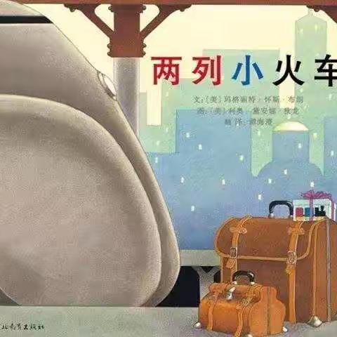 [书]绘本故事——两列小火车