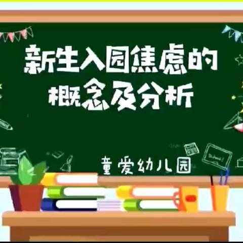 【童爱•夏】— 非你莫属 —新生入园焦虑的概念及分析