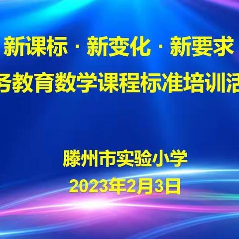 聚焦新课标  构建新课堂——滕州市文化路实验小学四年级数学组参加“义务教育课程标准”培训活动