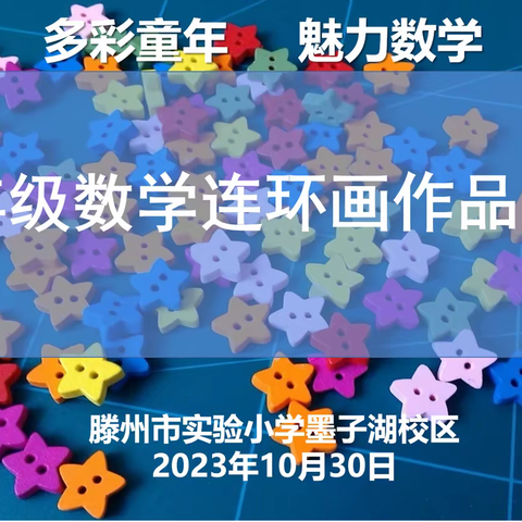 多彩童年·魅力数学–滕州市实验小学墨子湖校区一年级数学连环画作品展示