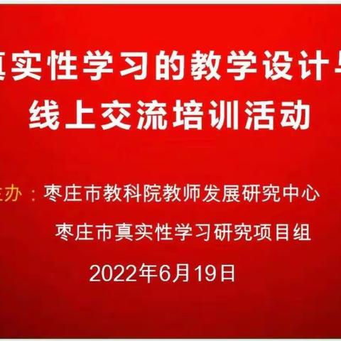 基于“真实性学习”的教学设计和实施线上交流会议召开