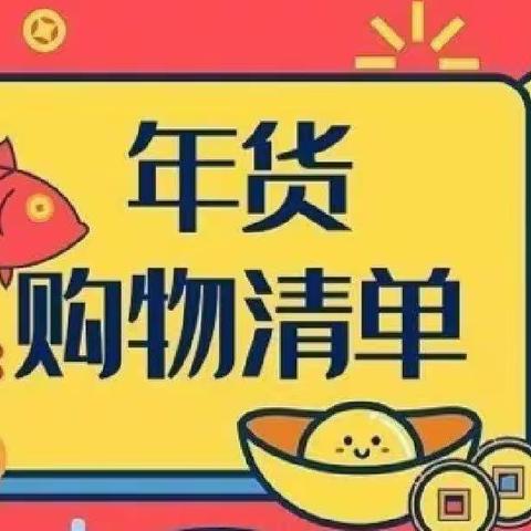 “暖暖冬日，浓浓年味”之年货购物清单 ——滕州市实验小学文化路校区四年级数学组实践活动