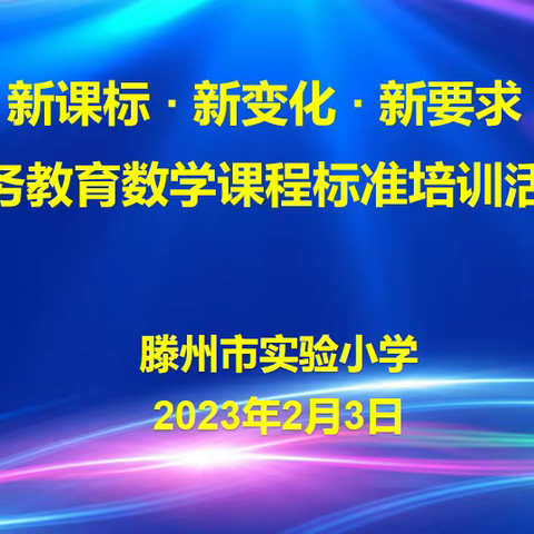 共研新课标 赋能新课堂——滕州市实验小学开展“义务教育课程标准”培训活动