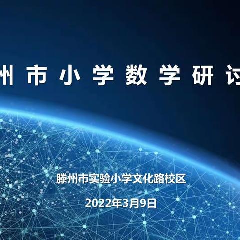 春风送暖万物新  数学研讨启征程——滕州市小学数学教学研讨会