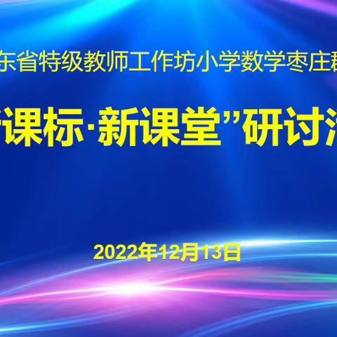 共研新课标 赋能新课堂——山东省特级教师工作坊枣庄群组开展“新课标·新课堂”研讨活动