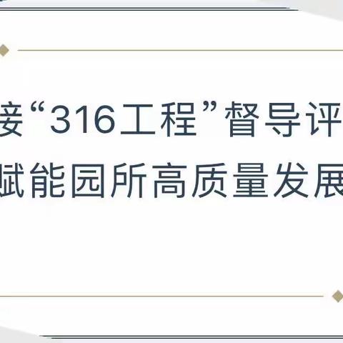 督导促成长，砥砺再前行——曹家湾镇红星幼儿园迎接“316工程”督导评估检查