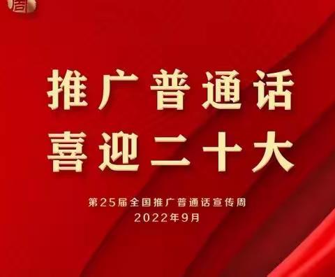 推广普通话，喜迎二十大——金店中心小学第25届推普周宣传篇