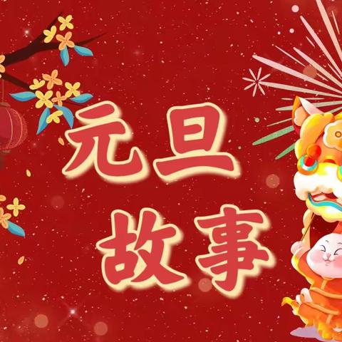 金店中心小学传统文化进校园——🧨元旦故事 🧨