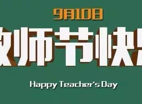 【2020年吉阳区红沙小学教师节】爱，让我们一路同行