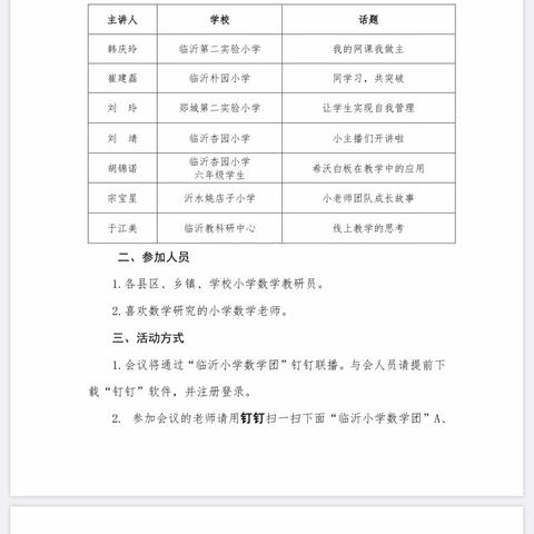 停课不停研，不负“宅”时光                                    鲁银小学数学教师线上学习纪实