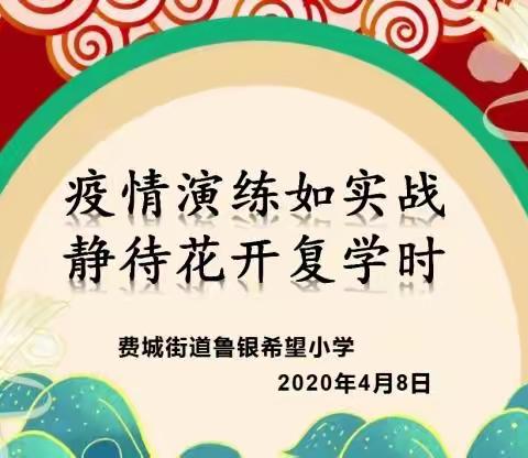 疫情演练如实战，静待花开复学时费城街道鲁银希望小学