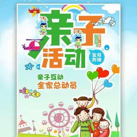 “感恩陪伴，健康成长”主题亲子活动邀请函