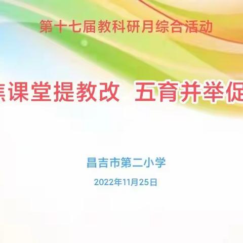 聚焦课堂提教改，五育并举促发展--昌吉市第二小学第十七届教科研月综合组活动