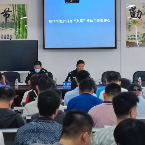 “亮尾”在行动，安全看得见——第一车辆管理所召开“亮尾”行动工作部署会