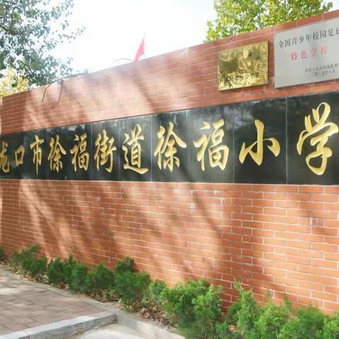 全力以赴 蓄势而发   －－－ －                  徐福小学课堂评估活动纪实