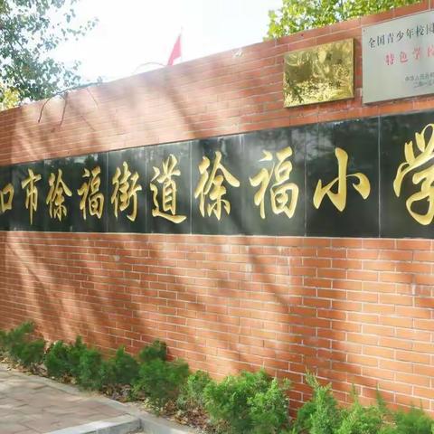 云端相聚守初心，线上教学展风采——徐福小学线上教学纪实