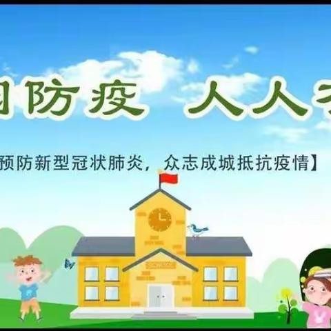 疫情防控不松懈 应急演练防未然—徐福小学疫情防控演练纪实