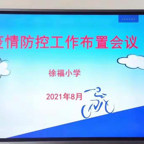 疫情防控，筑牢防线——徐福小学疫情防控及走访排查工作纪实