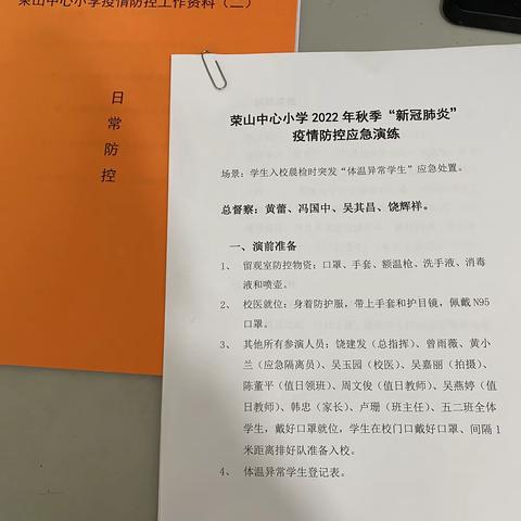 演练于行，防疫于心 ——荣山镇中心小学2022年秋季疫情防控演练