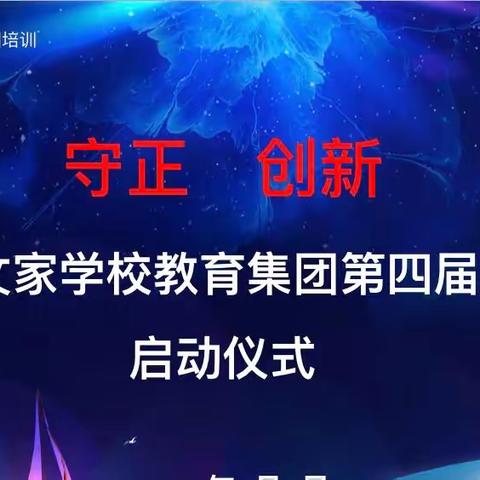 “守正    创新”——嘉禾县文家学校教育集团2022年第二次理事会暨第四届教研节启动仪式