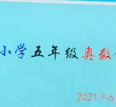 攀登数学高峰，享受挑战趣味—记长青小学五年级开展奥数竞赛活动