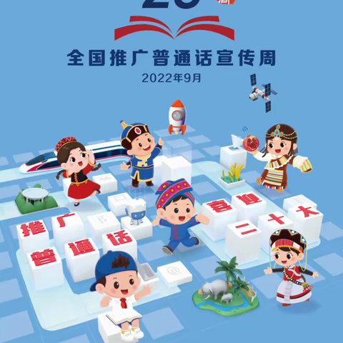 推广普通话 喜迎二十大——东辽县白泉中学校推普周倡议书