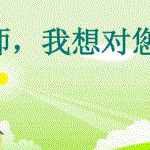 纸短抒真意，云端话情长——东辽县白泉中学校线上征文展
